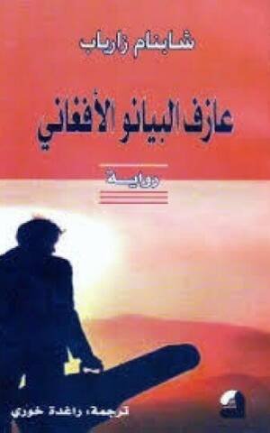 عازف البيانو الأفغاني