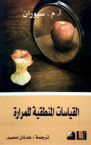 القياسات المنطقية للمرارة