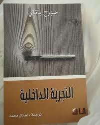 التجربة الداخلية
