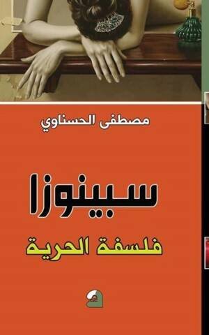 سبينوزا – فلسفة الحرية