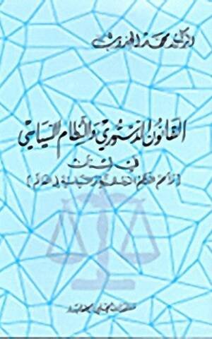 القانون الدستوري والنظام السياسي في لبنان : وأهم النظم الدستورية والسياسية في العالم