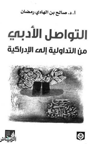 التواصل الأدبي - من التدوالية إلى الإدراكية