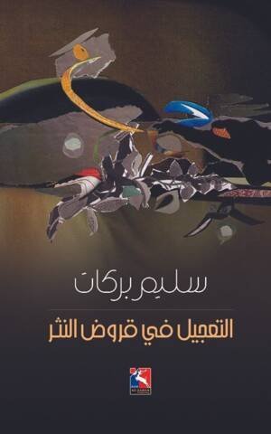 التعجيل في قروض النثر