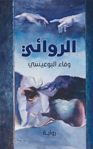 الروائي