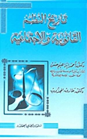 تاريخ النظم القانونية و الإجتماعية
