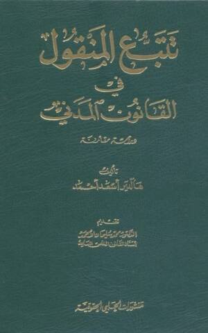 تتبع المنقول في القانون المدني
