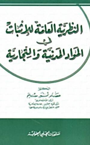 النظرية العامة للإثبات في المواد المدنية والتجارية