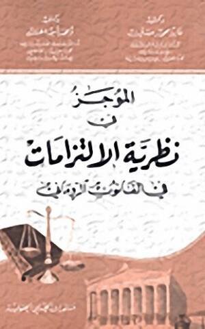 الموجز في نظرية الإلتزامات في القانون الروماني