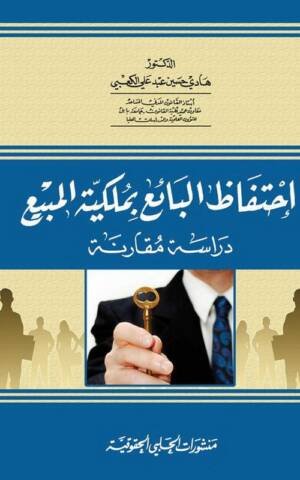 إحتفاظ البائع بملكية المبيع