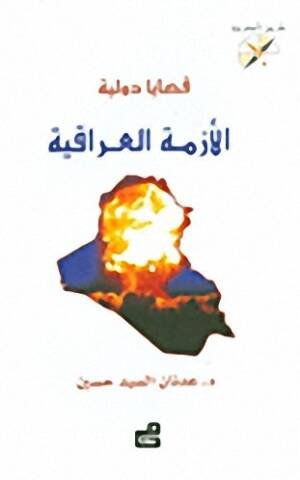 قضايا دولية : الأزمة العراقية