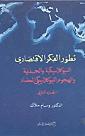 تطور الفكر الاقتصادي : الفكر الاقتصادي الاشتراكي بين النظرية والتطبيق - الجزء الثالث