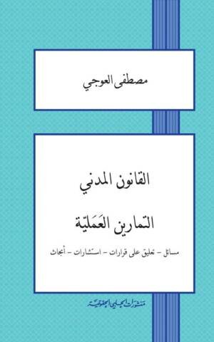 القانون المدني - التمارين العملية : مسائل - تعليق على قرارات - استشارات - أبحاث