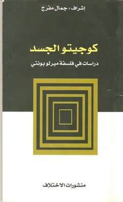 كوجيتو الجسد : دراسات في فلسفة ميرلوبونتي