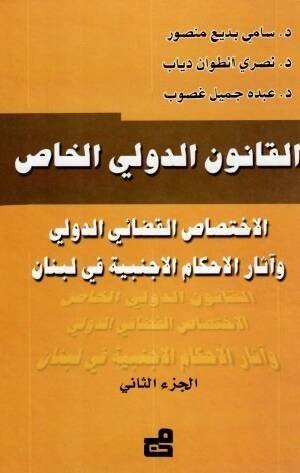 القانون الدولي الخاص : الاختصاص القضائي الدولي وآثار الأحكام الأجنبية في لبنان  2