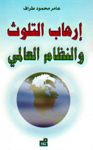 إرهاب التلوث والنظام العالمي