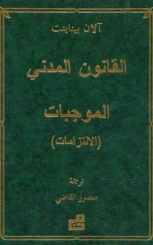 القانون المدني : الموجبات والالتزامات