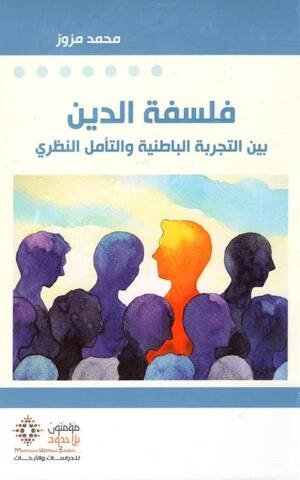 فلسفة الدين بين التجربة الباطنية و التامل النظري