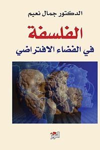 الفلسفة في الفضاء الإفتراضي