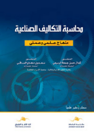 محاسبة التكاليف الصناعية " منهاج علمي و عملي "