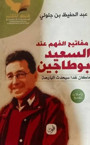 مفاتيح الفهم عند السعيد بوطاجين : ما كام غذا سيحدث البارحة