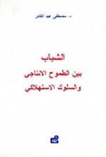الشباب بين الطموح الانتاجي و السلوك الاستهلاكي
