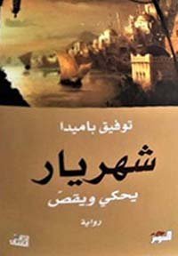 شهريار يحكي ويقص