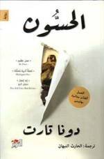 الحسون
