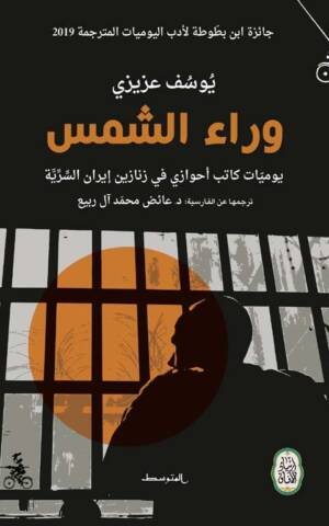 وراء الشمس