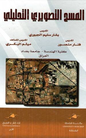 المسح التصويري التحليلي