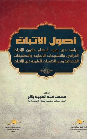 أصول الإثبات