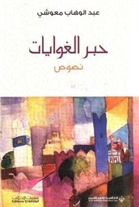 حبر الغوايات