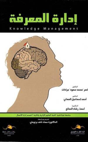 إدارة المعرفة
