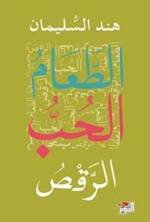الطعام والحب والرقص