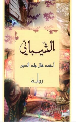 الشيباني