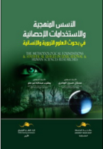 الأسس المنهجية و الاستخدامات الإحصائية في بحوث العلوم التربوية و الإنسانية