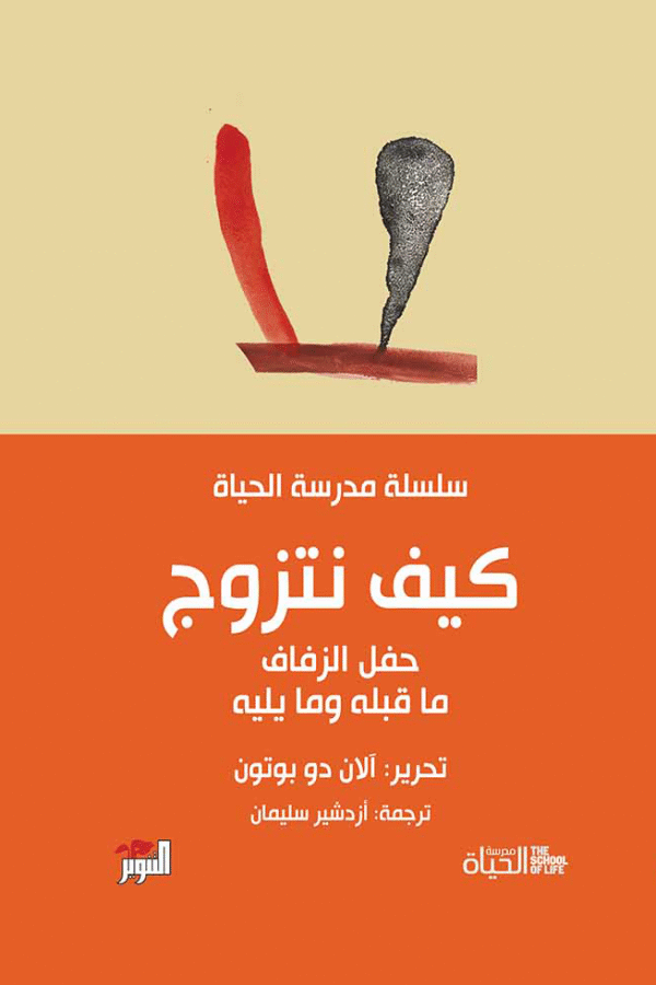 كيف نتزوج - مدرسة الحياة
