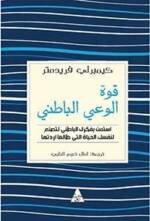 قوة الوعي الباطني