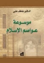 موسوعة عواصم الإسلام