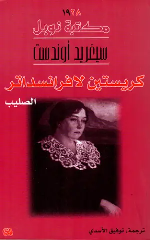 من ثلاثية كريستين لافرانسداتر : الصليب