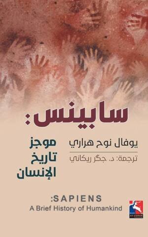 سابينس : موجز تاريخ الإنسان