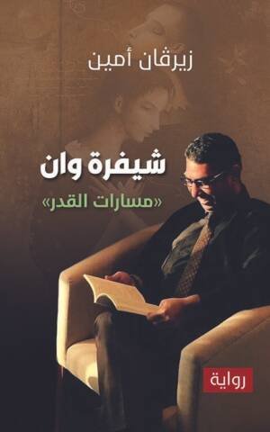 شيفرة وان، «مسارات القدر»