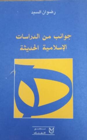 جوانب من الدراسات الإسلامية الحديثة
