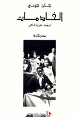الخادمات