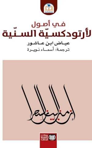 في أصول الأرتودكسية السنية