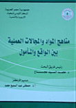 مناهج المواد و المجالات العلمية بين الواقع و المأمول