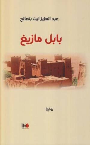 بابل مازيغ