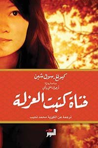 فتاة كتب العزلة
