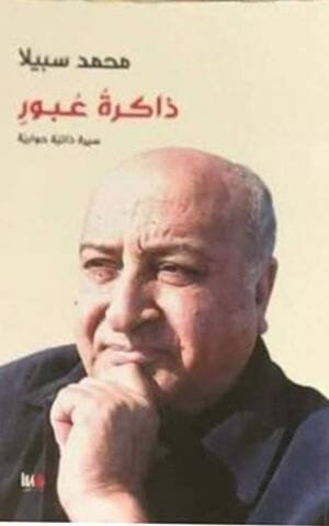 ذاكرة عبور