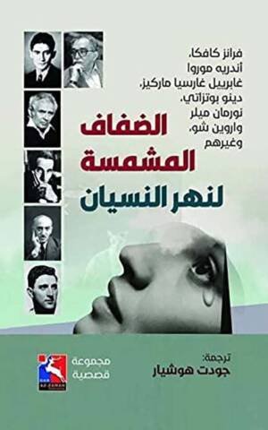 الضفاف المشمسة لنهر النسيان