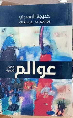 عوالم، مجموعة قصص قصيرة